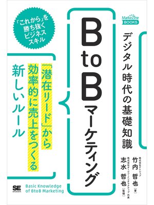 cover image of デジタル時代の基礎知識『BtoBマーケティング』 「潜在リード」から効率的に売上をつくる新しいルール（MarkeZineBOOKS）